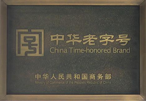 山东省商务厅持续推动“老字号”企业创新发展