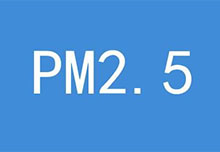 PM2.5浓度下降一小步 大气治污进程迈出一大步