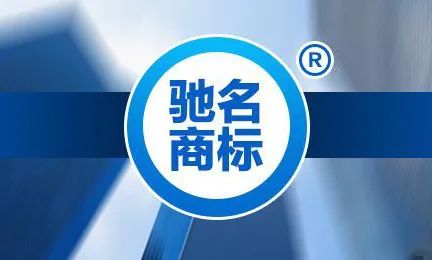 获得驰名商标保护应提交哪些证据?